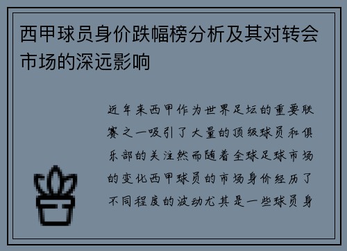 西甲球员身价跌幅榜分析及其对转会市场的深远影响