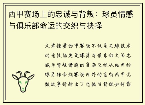 西甲赛场上的忠诚与背叛:球员情感与俱乐部命运的交织与抉择 西甲赛场上的忠诚与背叛:球员情感与俱乐部命运的交织与抉择