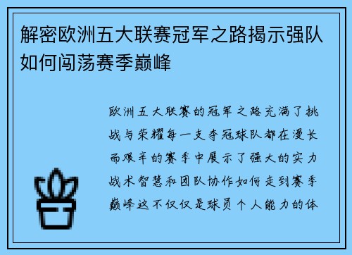 解密欧洲五大联赛冠军之路揭示强队如何闯荡赛季巅峰 解密欧洲五大联赛冠军之路揭示强队如何闯荡赛季巅峰