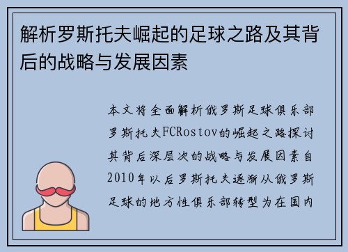 解析罗斯托夫崛起的足球之路及其背后的战略与发展因素 解析罗斯托夫崛起的足球之路及其背后的战略与发展因素