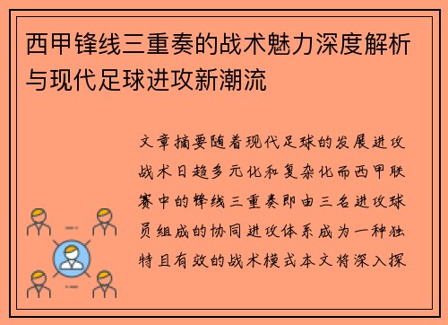 西甲锋线三重奏的战术魅力深度解析与现代足球进攻新潮流 西甲锋线三重奏的战术魅力深度解析与现代足球进攻新潮流