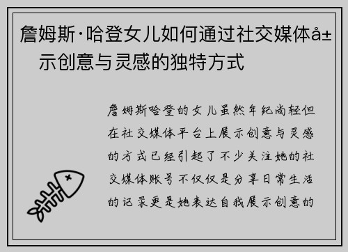 詹姆斯·哈登女儿如何通过社交媒体展示创意与灵感的独特方式 詹姆斯·哈登女儿如何通过社交媒体展示创意与灵感的独特方式