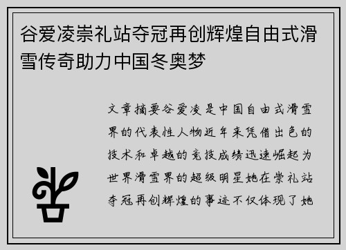 谷爱凌崇礼站夺冠再创辉煌自由式滑雪传奇助力中国冬奥梦