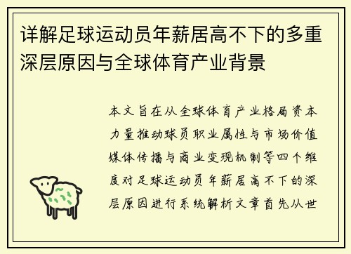 详解足球运动员年薪居高不下的多重深层原因与全球体育产业背景 详解足球运动员年薪居高不下的多重深层原因与全球体育产业背景