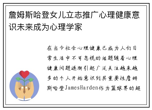 詹姆斯哈登女儿立志推广心理健康意识未来成为心理学家