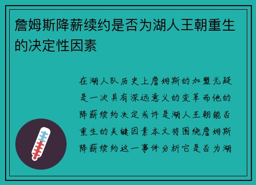 詹姆斯降薪续约是否为湖人王朝重生的决定性因素 詹姆斯降薪续约是否为湖人王朝重生的决定性因素