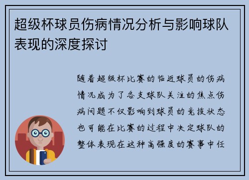 超级杯球员伤病情况分析与影响球队表现的深度探讨