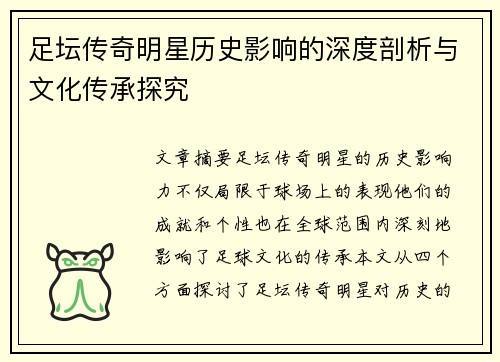 足坛传奇明星历史影响的深度剖析与文化传承探究