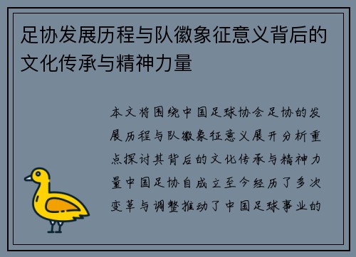 足协发展历程与队徽象征意义背后的文化传承与精神力量 足协发展历程与队徽象征意义背后的文化传承与精神力量