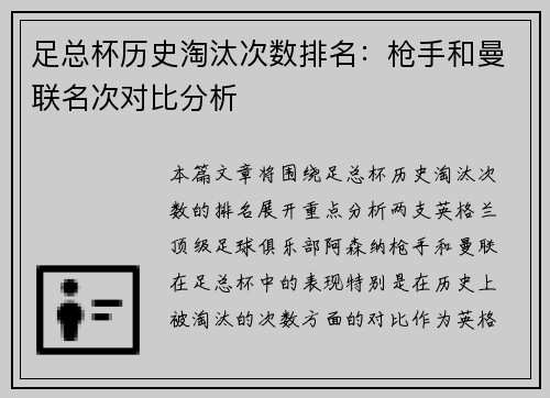 足总杯历史淘汰次数排名：枪手和曼联名次对比分析