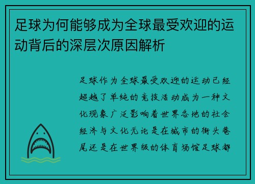 足球为何能够成为全球最受欢迎的运动背后的深层次原因解析 足球为何能够成为全球最受欢迎的运动背后的深层次原因解析
