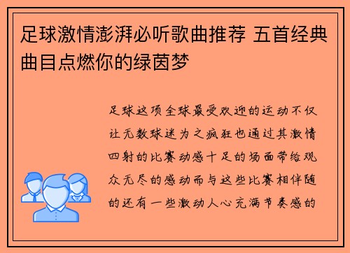 足球激情澎湃必听歌曲推荐 五首经典曲目点燃你的绿茵梦