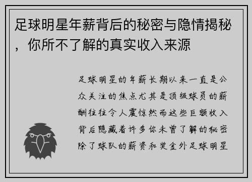 足球明星年薪背后的秘密与隐情揭秘，你所不了解的真实收入来源