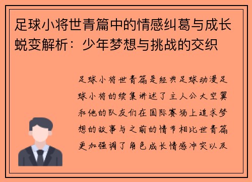 足球小将世青篇中的情感纠葛与成长蜕变解析：少年梦想与挑战的交织