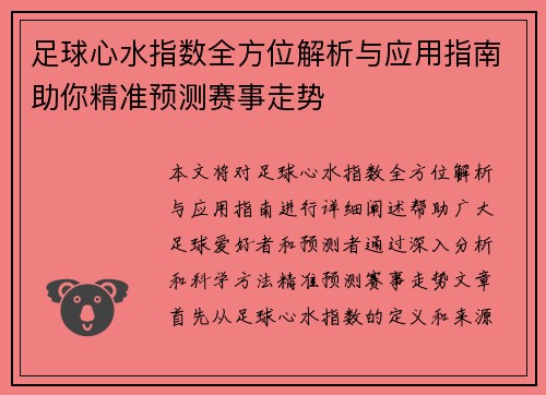 足球心水指数全方位解析与应用指南助你精准预测赛事走势