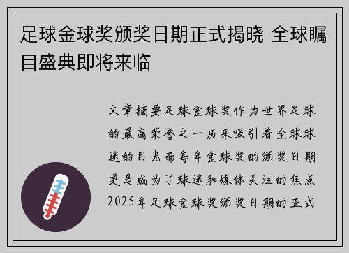 足球金球奖颁奖日期正式揭晓 全球瞩目盛典即将来临