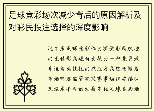 足球竞彩场次减少背后的原因解析及对彩民投注选择的深度影响