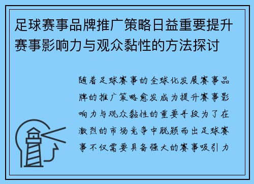 足球赛事品牌推广策略日益重要提升赛事影响力与观众黏性的方法探讨