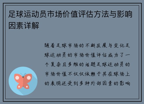 足球运动员市场价值评估方法与影响因素详解