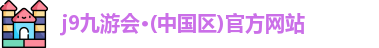 j9九游会·(中国区)官方网站